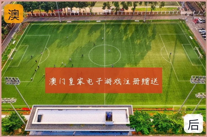 澳门皇家电子游戏注册赠送