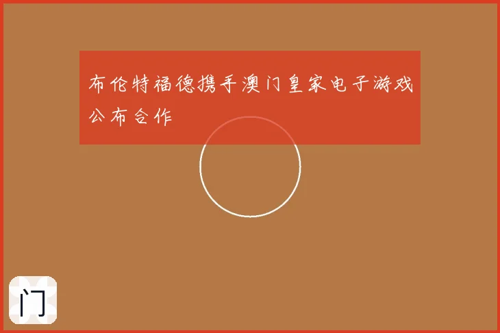 布伦特福德携手澳门皇家电子游戏公布合作
