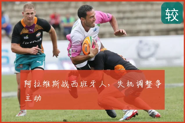 阿拉维斯战西班牙人,失机调整争主动