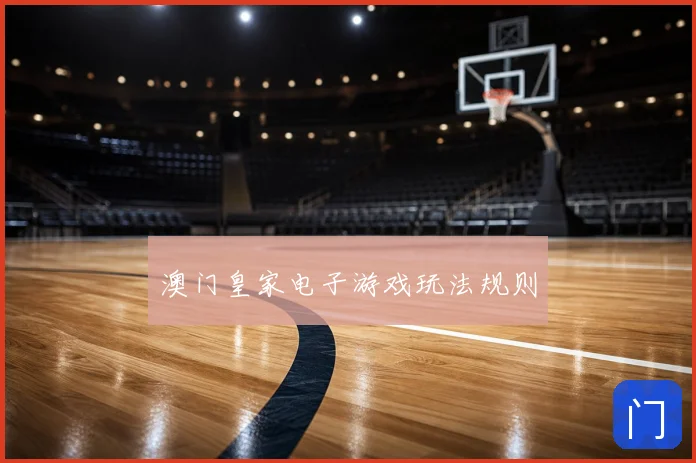 澳门皇家电子游戏玩法规则