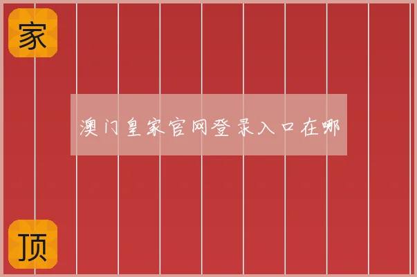 澳门皇家官网登录入口在哪