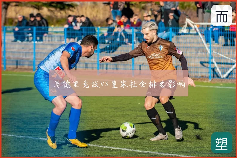马德里竞技vs皇家社会排名影响