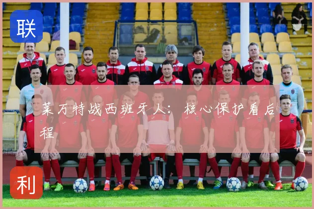 莱万特战西班牙人:核心保护看后程