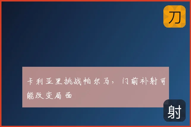卡利亚里挑战帕尔马,门前补射可能改变局面