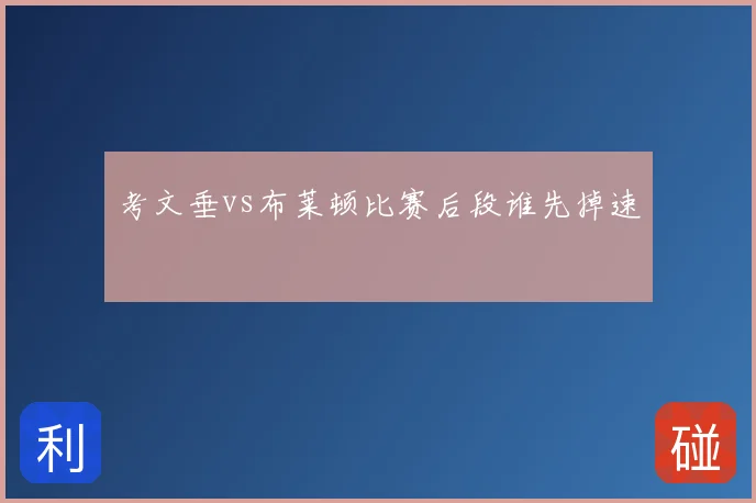 考文垂vs布莱顿比赛后段谁先掉速